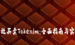 如何高效买卖Tokenim：全面