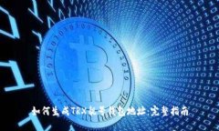 如何生成TRX靓号钱包地址