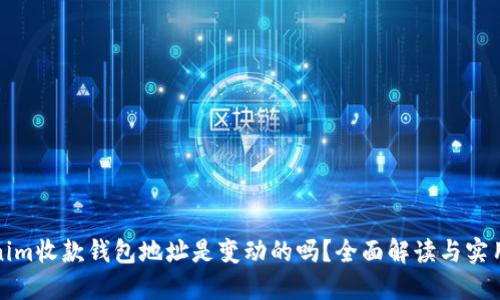 Tokenim收款钱包地址是变动的吗？全面解读与实用指南