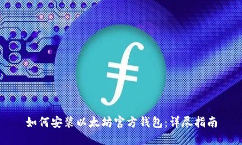 如何安装以太坊官方钱包：详尽指南