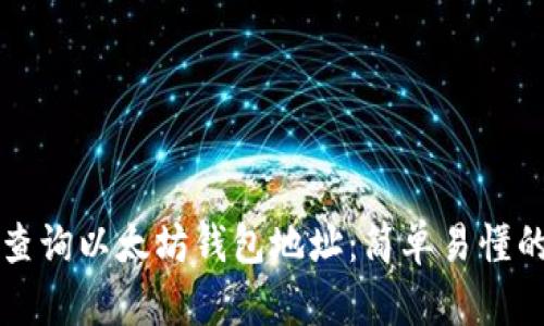 如何查询以太坊钱包地址：简单易懂的指南