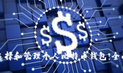 如何选择和管理个人比特