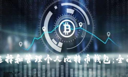 如何选择和管理个人比特币钱包：全面指南