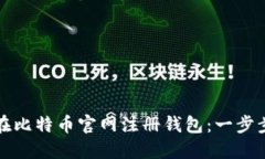 如何在比特币官网注册钱