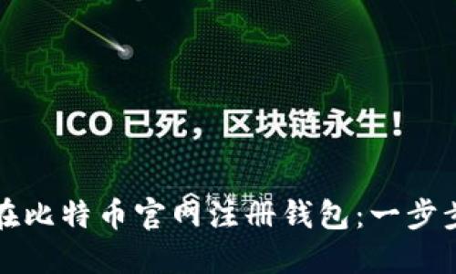 如何在比特币官网注册钱包：一步步指南