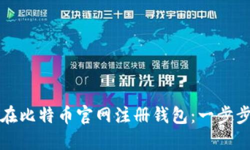 如何在比特币官网注册钱包：一步步指南