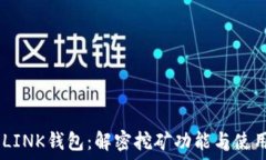   MC丅LINK钱包：解密挖矿功