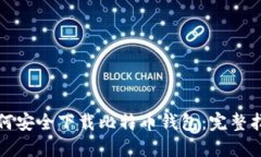 如何安全下载比特币钱包