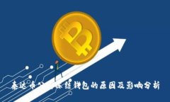 泰达币公司冻结钱包的原