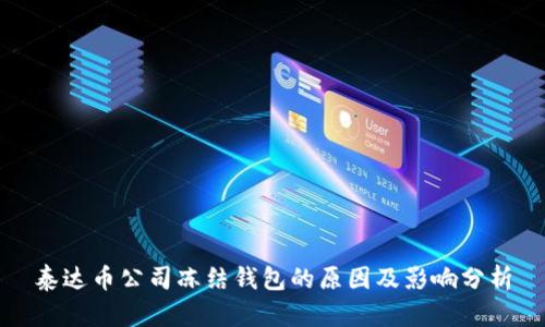泰达币公司冻结钱包的原因及影响分析