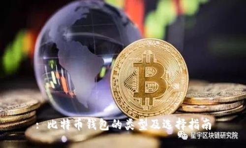 : 比特币钱包的类型及选择指南