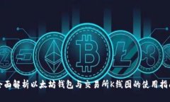 全面解析以太坊钱包与交