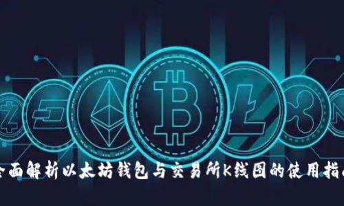 全面解析以太坊钱包与交易所K线图的使用指南