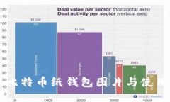 高清比特币纸钱包图片与