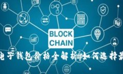 2023年比特币电子钱包价格