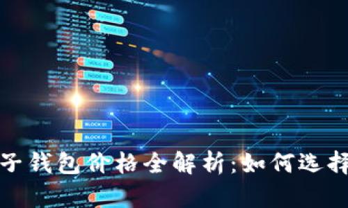 2023年比特币电子钱包价格全解析：如何选择最适合你的钱包？