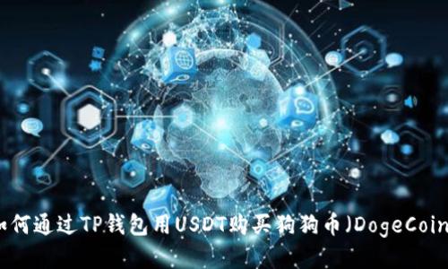 如何通过TP钱包用USDT购买狗狗币（DogeCoin）