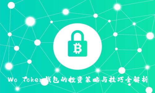 Wo Token钱包的投资策略与技巧全解析