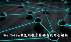 Wo Token钱包的投资策略与技