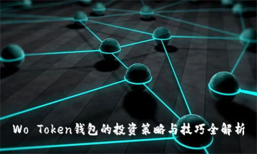 Wo Token钱包的投资策略与技巧全解析