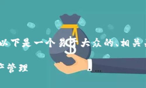 为了帮助您理解“tokenim”的使用，以下是一个易于大众的、相关关键词、内容大纲和详细解析的问题。

如何有效使用Tokenim进行数字资产管理