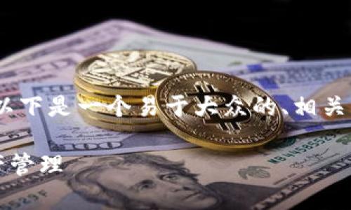 为了帮助您理解“tokenim”的使用，以下是一个易于大众的、相关关键词、内容大纲和详细解析的问题。

如何有效使用Tokenim进行数字资产管理