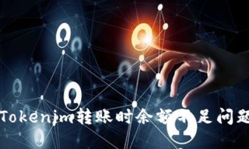 Title: 解决Tokenim转账时余额不足问题的详细指南