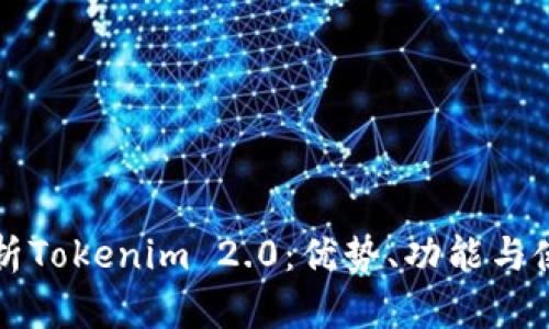 全面解析Tokenim 2.0：优势、功能与使用指南