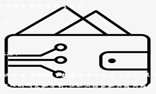 XRP钱包如何运作及其产生的价值分析/
XRP钱包, 数字货币, 加密货币, 钱包安全/GUANJIANCI

### 内容主体大纲

1. 引言
   - 什么是XRP钱包？
   - XRP钱包的基本功能与概念

2. XRP钱包的种类
   - 热钱包与冷钱包的区别
   - 纸钱包的特点与优缺点
   - 硬件钱包的安全性分析

3. XRP钱包的产生及其意义
   - XRP钱包如何生成与管理
   - 钱包地址和密钥的关系
   - XRP的分发机制与用户的资产保障

4. 使用XRP钱包的优势
   - 安全性：如何保护用户资产
   - 交易速度与费用优势
   - 用户友好的操作界面

5. XRP钱包的未来趋势
   - 加密货币发展对钱包的影响
   - 技术创新对XRP钱包的推动
   - 区块链技术的进步

6. 常见问题解答
   - 针对XRP钱包的用户疑问与建议

7. 结论
   - 总结XRP钱包的价值与前景

### 内容详情

#### 引言

随着数字货币的广泛普及，越来越多的人开始关注加密货币及其相关钱包的使用。XRP作为一种流行的数字货币，伴随着Ripple网络的快速发展，XRP钱包的使用变得越来越重要。本文将深入探讨XRP钱包如何运作，以及它所能产生的潜在价值。

#### XRP钱包的种类

XRP钱包可以大致分为三种类型：热钱包、冷钱包和纸钱包。了解这些钱包的特点对于选择合适的钱包至关重要。

##### 热钱包与冷钱包的区别

热钱包的特点
热钱包是指与互联网连接的数字钱包，它允许用户快速进行交易。然而，由于热钱包连接网络，这也使其更容易受到黑客攻击。

冷钱包的特点
冷钱包则是指不连接互联网的存储设备，例如硬件钱包或纸钱包。尽管使用不便，但冷钱包提供更高的安全性，适合长时间存储资产。

##### 纸钱包的特点与优缺点

纸钱包的定义
纸钱包是一种通过打印XRP密钥和二维码的方式来存储资产的方式。尽管它几乎不容易被黑客攻击，但一旦丢失或损坏，资产将无法找回。

##### 硬件钱包的安全性分析

硬件钱包的优势
硬件钱包是目前最安全的存储方式，因为它们在一个物理设备上存储私钥，并通过USB连接进行交易。这使得黑客很难远程访问用户的资产。

#### XRP钱包的产生及其意义

XRP钱包的生成是通过复杂的加密算法实现的。用户通过生成钱包地址和相应的私钥来管理自己的资产。

##### XRP钱包如何生成与管理

生成过程
用户可以使用不同的钱包软件生成XRP钱包。这一过程涉及随机数生成，以及将私钥和公钥生成在一起。每个钱包地址都是唯一的，确保用户的安全性。

##### 钱包地址和密钥的关系

密钥的重要性
钱包地址是公开的，任何人都可以看到，而私钥则是与之相对应的秘密信息。只有持有私钥，用户才能控制他们的资产。

##### XRP的分发机制与用户的资产保障

XRP分发机制简介
XRP是由Ripple Labs预先发行的，其分发机制确保了用户能够在网络中安全地进行交易。了解这一机制有助于用户在使用钱包时能够更好地管理自己的资产。

#### 使用XRP钱包的优势

使用XRP钱包有多个优势，确保用户能够方便、安全地管理数字资产。

##### 安全性：如何保护用户资产

钱包保护措施
XRP钱包提供多种保护措施，包括二次验证、密码保护等。这些措施旨在减少资产被盗的风险。

##### 交易速度与费用优势

XRP的交易效率
与其他加密货币相比，XRP的交易速度极快，并且交易费用相对较低。这使其在跨境支付中具有显著优势。

##### 用户友好的操作界面

易于使用的设计
大多数XRP钱包应用程序具有友好的用户界面，使无论是新用户还是经验丰富的用户都可以轻松进行操作。

#### XRP钱包的未来趋势

随着加密货币市场的发展，XRP钱包的未来趋势也值得我们关注。

##### 加密货币发展对钱包的影响

市场变化的应对
随着市场的不断变化，XRP钱包将不断更新与改进，以适应用户需求和技术进步。

##### 技术创新对XRP钱包的推动

未来科技的应用
区块链技术的进步将为XRP钱包提供新的可能性，如实现更高的安全性与更快的交易速度。

##### 区块链技术的进步

技术的未来
区块链技术的不断发展会给予XRP钱包新的功能与特性，推动其在金融领域的应用。

#### 常见问题解答

1. **XRP的钱包安全吗？**
   - 答：XRP钱包的安全性与选择的类型密切相关。冷钱包提供最高的安全性，而热钱包虽然方便，但风险相对较高。用户应根据自己的需求选择合适的钱包类型，同时采取相应的安全措施。

2. **如何备份和恢复我的XRP钱包？**
   - 答：用户可以通过保存钱包的私钥或助记词来备份钱包。在需要恢复时，用户只需输入这些信息即可找回资产。

3. **为何我的XRP交易时间过长？**
   - 答：XRP交易时间通常很快，但受网络拥堵、确认时间等因素影响，可能会导致延迟。如果频繁发生，可以考虑调整网络设置或检查钱包的稳定性。

4. **我可以将XRP从一个钱包转移到另一个钱包吗？**
   - 答：是的，用户可以轻松地将XRP从一个钱包转移到另一个钱包，通常只需要输入新的钱包地址和转账金额即可完成交易。

5. **怎样防止XRP钱包被黑客攻击？**
   - 答：用户可以采取多种措施来增强钱包的安全性，包括使用强密码、启用二步验证、定期更新软件等。

6. **是否需要支付手续费？**
   - 答：XRP交易通常会收取小额的手续费，这取决于网络的负载情况。

7. **XRP的钱包可以获取收益吗？**
   - 答：某些平台提供质押服务，用户可以通过将XRP资产质押来获得收益。然而，质押会涉及一定的风险。

### 结论

综合来看，XRP钱包在数字货币生态中扮演着至关重要的角色。它不仅为用户提供了安全的资产存储解决方案，更推动了数字货币的发展与普及。展望未来，随着技术的不断进步和金融环境的变化，XRP钱包将会更加智能与安全，为用户带来更多便利。 

这个大纲及内容概述了XRP钱包的基本情况、类型、优势以及相关问题。执行3600字的详细内容需要更深入的研究和分析，但以上框架和关键词为深入探讨XRP钱包奠定了基础。