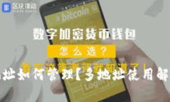 比特币钱包地址如何管理