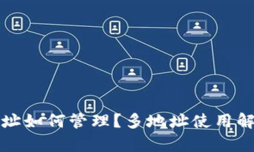 比特币钱包地址如何管理？多地址使用解析与安全策略