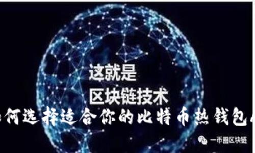 : 如何选择适合你的比特币热钱包APP？