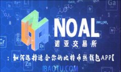 : 如何选择适合你的比特币