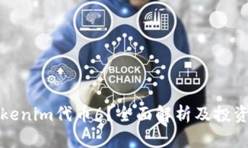 什么是Tokenim代币6？全面解析及投资前景分析