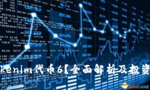 什么是Tokenim代币6？全面解析及投资前景分析