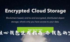 比特币核心钱包使用指南
