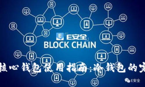 比特币核心钱包使用指南：冷钱包的完全解读