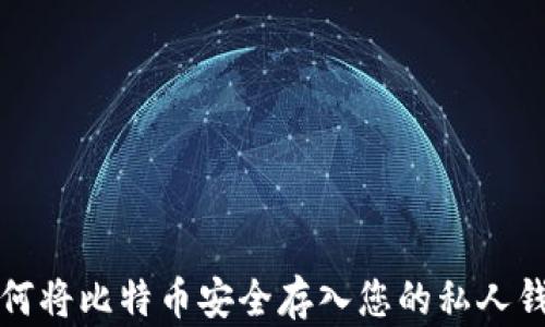 
如何将比特币安全存入您的私人钱包