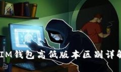TokenTokenIM钱包高低版本区