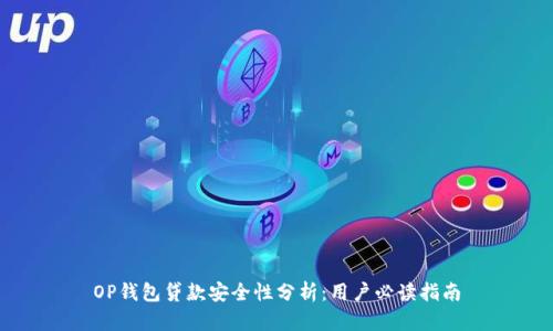 OP钱包贷款安全性分析：用户必读指南