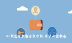 OP钱包贷款安全性分析：用