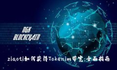 ziaoti如何获得Tokenim带宽：