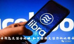 比特币钱包充值全攻略：