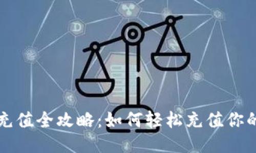 比特币钱包充值全攻略：如何轻松充值你的比特币钱包