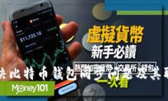 如何解决比特币钱包同步