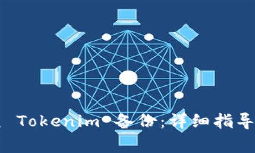 ### 如何恢复 Tokenim 备份：详细指导与常见问题解答