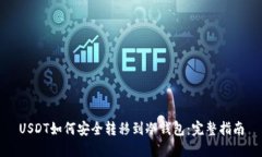 USDT如何安全转移到冷钱包