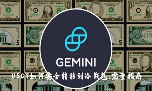 USDT如何安全转移到冷钱包：完整指南
