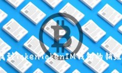 如何找到TokenTokenIM钱包的