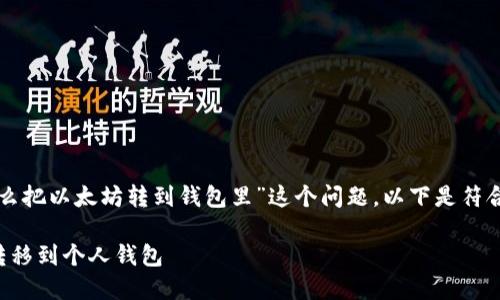 为了清晰地解答“怎么把以太坊转到钱包里”这个问题，以下是符合您要求的内容框架。

如何将以太坊安全转移到个人钱包